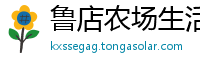 鲁店农场生活区6686体育